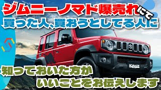 緊急生放送！新型ジムニーノマド受注殺到により、ノマドを買った、或いはこれから買おうとする人への大事なお話をします「クルマ解説62」