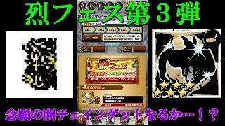 【FFRKガチャ実況】烈フェス第3弾！闇チェインを狙う！