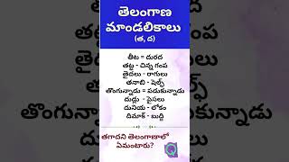 #తెలంగాణ సంస్కృతి #తెలంగాణ మాండలిక పదాలు #తెలంగాణ యాస పదాలు #gruops #civils #tspsc #competitive