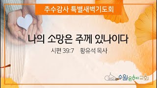 [ 추수감사 특별새벽부흥회 _ 다섯째날 ] 가시 감사