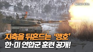 [밀리터리 포커스] 지축을 울리는 '수기사 맹호부대' 훈련 공개!