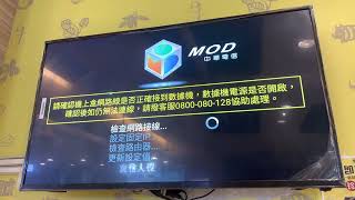 中華電信MOD 開機故障顯示訊息