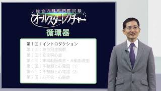 総合内科専門医試験オールスターレクチャー 循環器 サンプル動画 - 臨床医学チャンネルCareNeTV