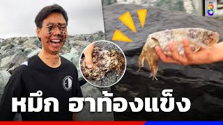 ปลาหมึกมันจะออกลูกเหรอ ปู้ด | Social Viral | ข่าวช่อง8