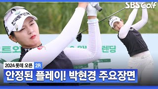 [2024 KLPGA] 3주 연속 우승 정조준!!! 안정적으로 3타 줄이며, 우승 경쟁 합류! 박현경(-7) 주요장면_롯데 오픈 2R