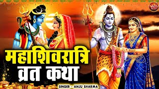 महाशिवरात्रि कथा 2025 | शिव विवाह की कथा | Shivratri Katha |Shiv Vivah Katha | Chetna | Shiv Katha