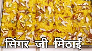 Sev Mithai | Sindhi Singhar ji Mithai | Sindhi Mithai |Dessert Recipe