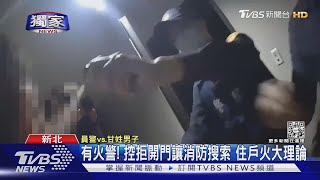 #獨家 有火警! 控拒開門讓消防搜索 住戶火大理論｜TVBS新聞@TVBSNEWS01