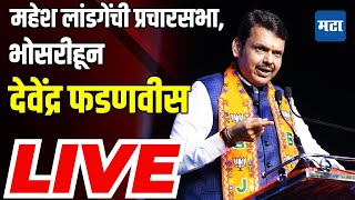 Devendra Fadnavis Sabha LIVE | Mahesh Landge  | Bhosari Vidhansabha | BJP | Vidhansabha Election