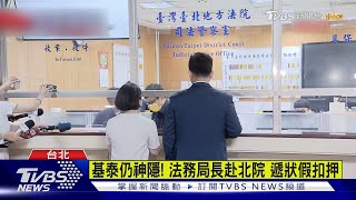 北市法務局赴北院 正式聲請假扣押基泰｜TVBS新聞 @TVBSNEWS02