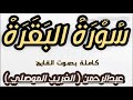 سورة البقرة | كاملة | بصوت القارئ | عبدالرحمن ( الغريب الموصلي )  | SURAT ALBAQARA