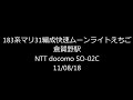 183系マリ31編成快速ムーンライトえちご