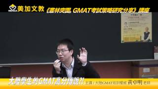 美加文教＜叢林突圍，GMAT考試策略研究分享＞講座Part 2 - 大陸學生的GMAT高分傳說！！