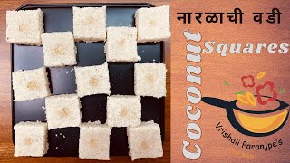 Naralachi Wadi (in Marathi) खुसखुशीत खुटखुटीत ओल्या नारळाची वडी Fresh grated coconut sweet squares