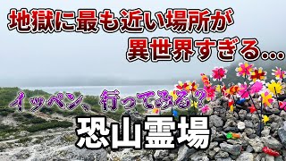 【恐山霊場】死後の世界を体験？地獄に最も近いと言われる場所の雰囲気が異様過ぎた...