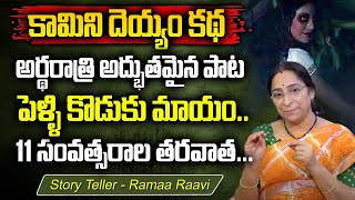 Ramaa Raavi - Horror Stories Telugu || Ramaa Raavi New Videos || కామిని దెయ్యం కథలు || SumanTv Women