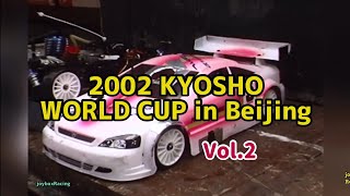 【Vol.2】2002 KYOSHO WORLD CUP in Beijing【京商ワールドカップ】