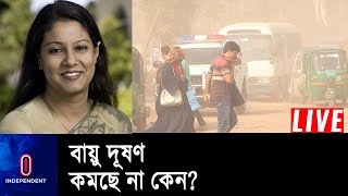 বায়ু দূষণ রোধে ৯ দফা নির্দেশনা বাস্তবায়ন কবে হবে? || Air Pollution