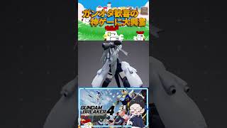 【ガンダムブレイカー4】これはな、戦争なんだよ！性癖の押し付け合いさ！#ガンダムブレイカー4 #youtubeshorts #切り抜き #配信 #鳥頭 #shorts #youtube