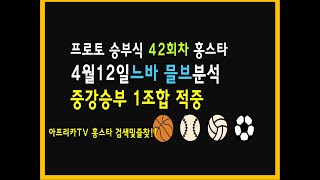 4월12일 프로토 승부식 42회차 느바분석 믈브분석 NBA분석 MLB분석