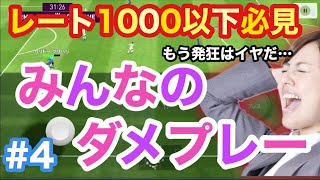 【レート1000以下必見】みんなのオンチャレ観よう　#4【ウイイレアプリ2020