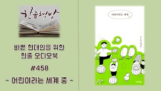 #458 [어린이라는 세계 중] 바쁜 현대인을 위한 한줄 오디오북 독서 - 한줄 책방