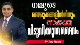 നമ്മുടെ ഞെരുക്കങ്ങളിൽനിന്നു നമ്മെ വിടുവിക്കുന്ന ദൈവം | Short Message Malayalam | Pastor Roy Henry