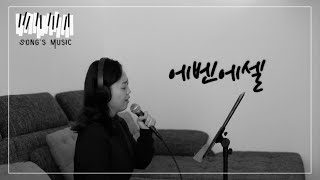 에벤에셀 손경민 | cover by 송은정