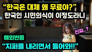 한국에서는 아무렇지않게 이용가능하자 한국인의 시민의식에 입을 다물지 못하는 외국인들 \