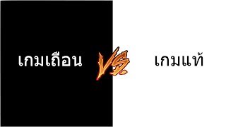 เกมแท้ VS เกมเถื่อน