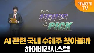 [김병진의 NEWS\u0026PICK] AI 관련 국내 수혜주 찾아볼까·하이비젼시스템