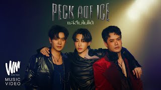 แค่ลืมไม่ได้ - PECK AOF ICE [OFFICIAL MV]