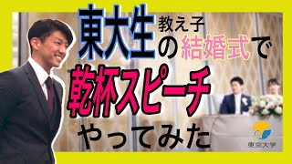 【VLIOG 日常編】東大生の結婚式で爆笑乾杯スピーチ！ 鉄とウルトラマンについて 東京大学ア式蹴球部 お手本乾杯スピーチ 恩師の言葉