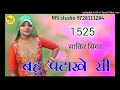 1525 sakir singer बहु पटाखे सी new mewati song ms studio firozpur