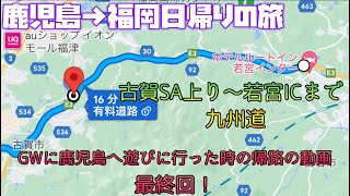 最終回❗️鹿児島から福岡へ帰路の旅♪GWの日帰り旅行#6