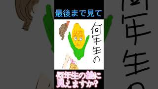 何年生の絵に見えますか？#shorts