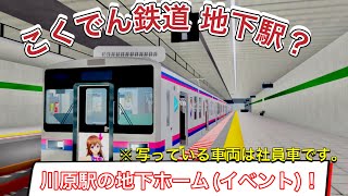 [ こくでん鉄道 イベント?] 川原駅が地下ホーム化していました！