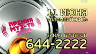 ПРЕМИЯ МУЗ-ТВ 2010 - НОМИНАЦИЯ ЛУЧШИЙ ДУЭТ