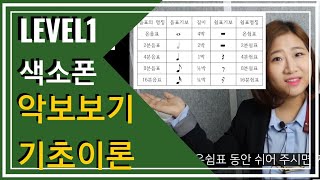 [강의] 장인영의 색소폰 초보탈출 [LEVEL 1  -2강]