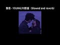 聲音 young 刘思鉴（slowed and reverb）