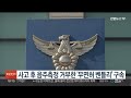 사고 후 음주측정 거부한 무면허 벤틀리 구속 연합뉴스tv yonhapnewstv