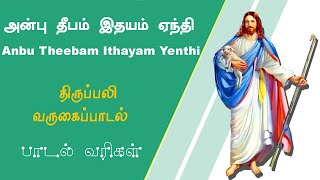 Anbu Theebam Ithayam Yenthi  Song | அன்பு தீபம் இதயம் ஏந்தி பாடல் |Lyric Video