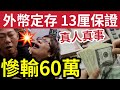 銀行害死人！外幣定存「13厘保証」有人竟輸60萬！ 美元港元「定期存款」最勁12個月最高4.5厘！雷曼再來臨！ELN / Accumulator是甚麼？聯儲局料2026年再減息2厘!   #科技股