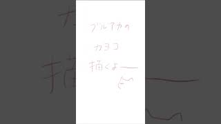 【ブルアカ】鬼方カヨコ描いてみた #shorts