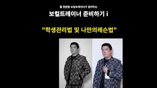 [월 천만원을 버는 보컬 트레이너가 알려주는 보컬트레이너 되는 법]  \