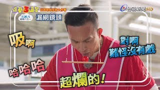 綜藝3國智「淡海輕軌加薪大作戰」！小鐘被嘲笑「沒有戲」？！