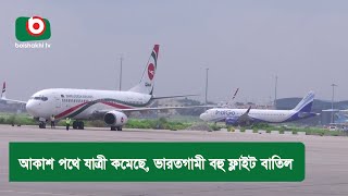 আকাশ পথে যাত্রী কমেছে, ভারতগামী বহু ফ্লাইট বাতিল