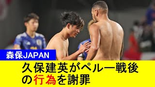 【森保JAPAN】久保建英がペルー戦後の行為を謝罪【国内の反応】