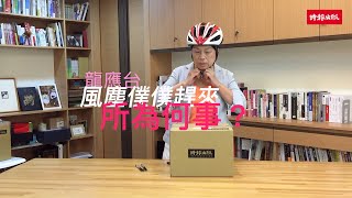 《大武山下》作者開箱影片──龍應台風塵僕僕趕來所為何事？