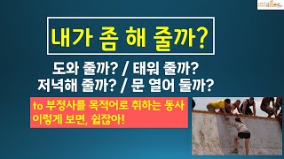 내가 좀 해 줄까? 5형식이 이렇게 보면 쉽다. #영어회화 #영어 #영어공부